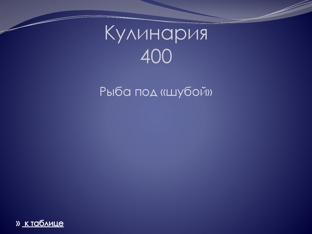 Кулинария 400