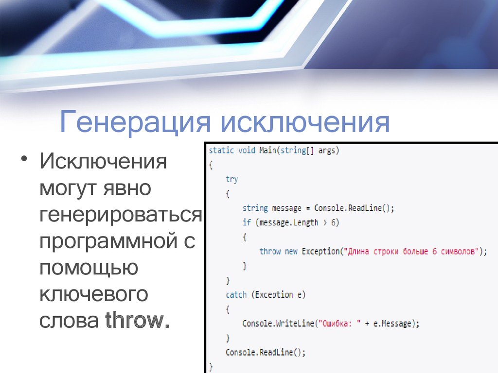 Сгенерировать текст по ключевым словам. Генерация исключений. Генерация исключения выполняется с помощью оператора. Енерировании исключения.. Искусственного генерирования исключений.