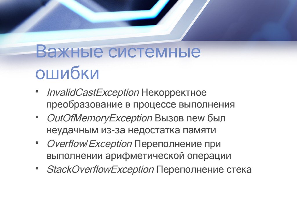 Процесс выполняет. Системная ошибка. Окр презентация. Олимпийский комитет России презентация. Системные ошибки в работе.