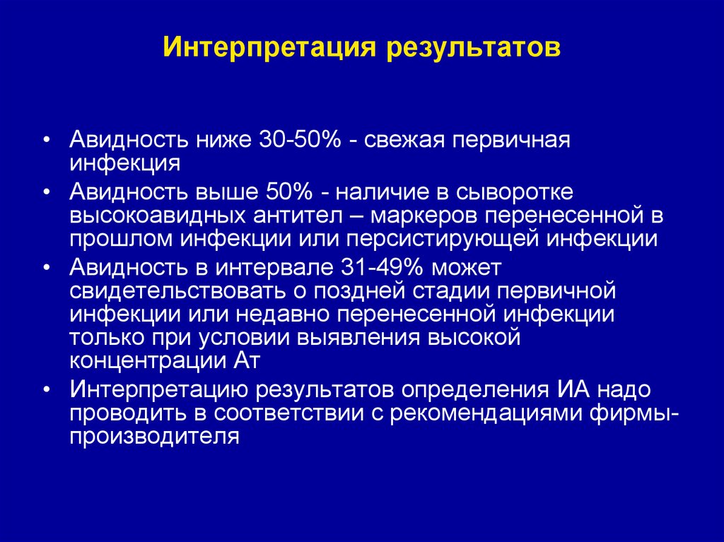 Токсоплазма авидность. Авидность антител интерпретация. Авидность иммуноглобулина это. Высокоавидные антитела что это. ЦМВ высокая авидность.