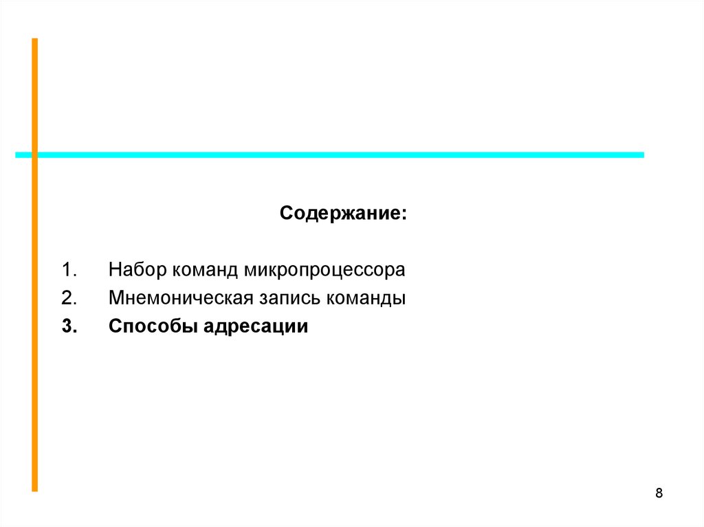 Содержание восемь. Что такое симметричная система команд микропроцессора?. Набор команд микропроцессоров. Система команд микропроцессора способы адресации. 7. Типы микропроцессоров с точки зрения системы команд.