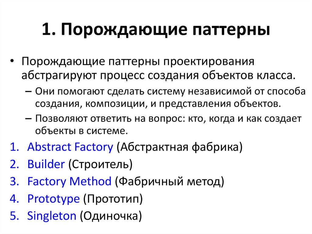 Объектно ориентированные паттерны. Паттерны проектирования. Порождающие паттерны. Порождающие паттерны проектирования. Основные паттерны программирования.