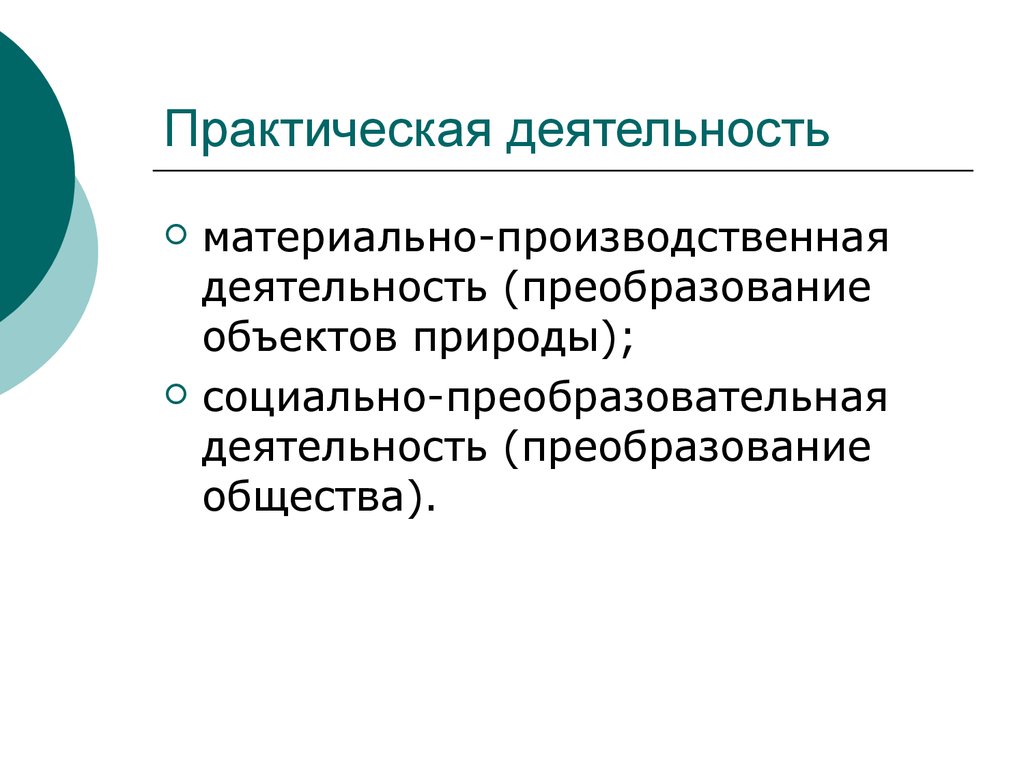 Преобразующая деятельность человека