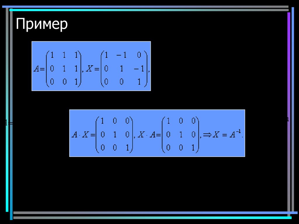 Обратная матрица презентация