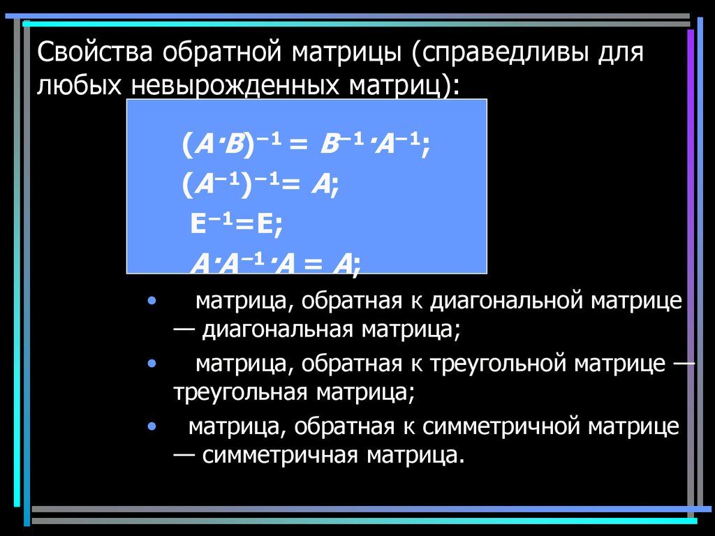 Свойства обратной. Свойства обратной матрицы. Свойства невырожденных матриц. Свойства обратимых матриц. Свойста обратный матриц.