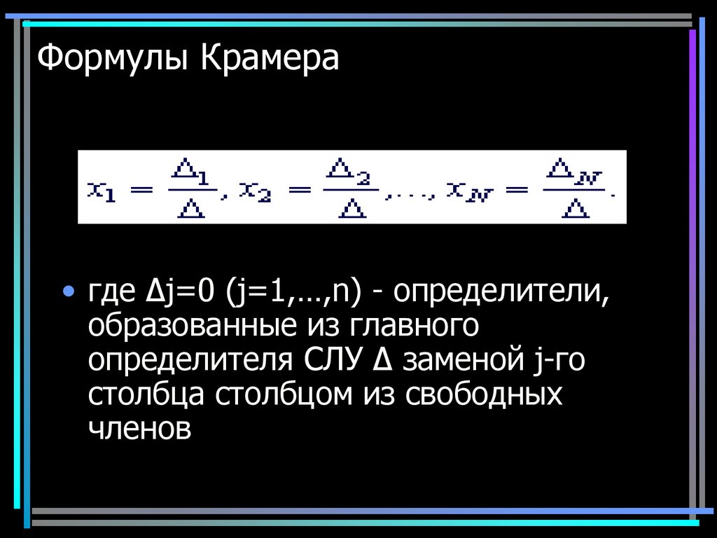 Уравнение крамера. Метод Крамера формула. Формулы по методу Крамера. Формула Крамера матрица. Уравнение по формуле Крамера.