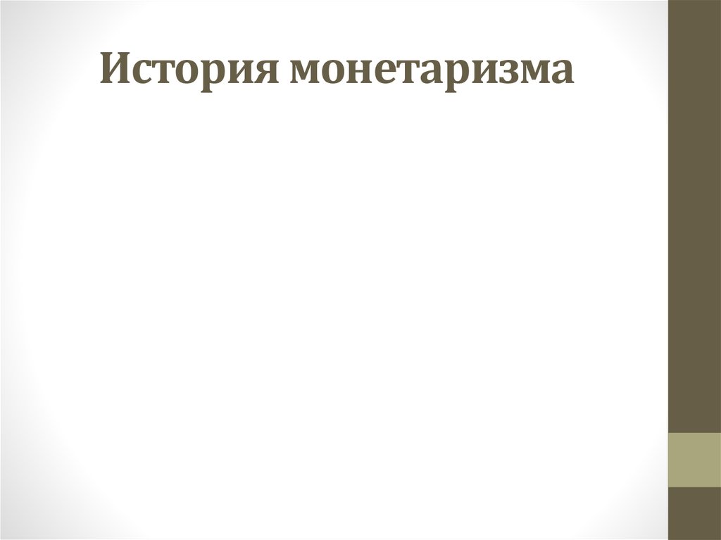 История монетаризма