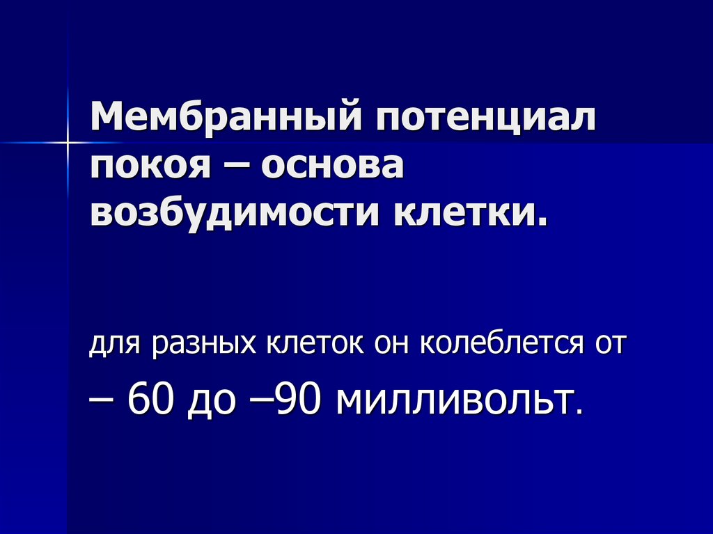 Мембранный потенциал покоя – основа возбудимости клетки.