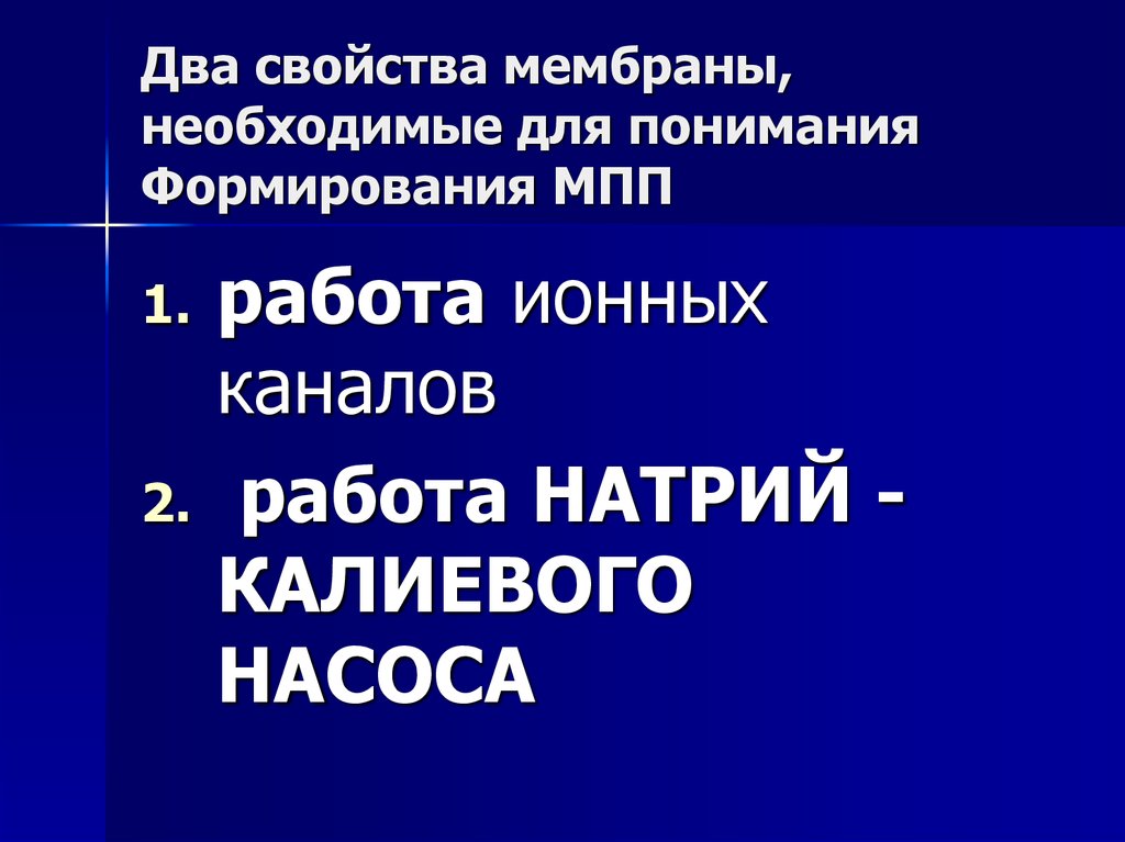 Два свойства мембраны, необходимые для понимания Формирования МПП