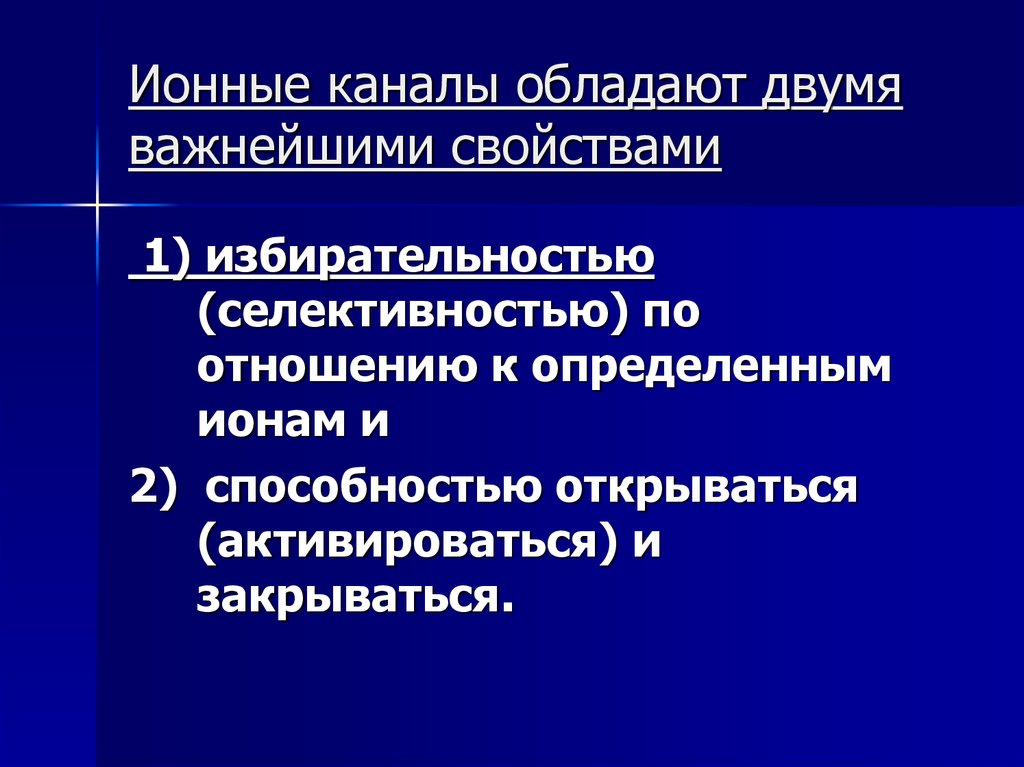Ионные каналы обладают двумя важнейшими свойствами