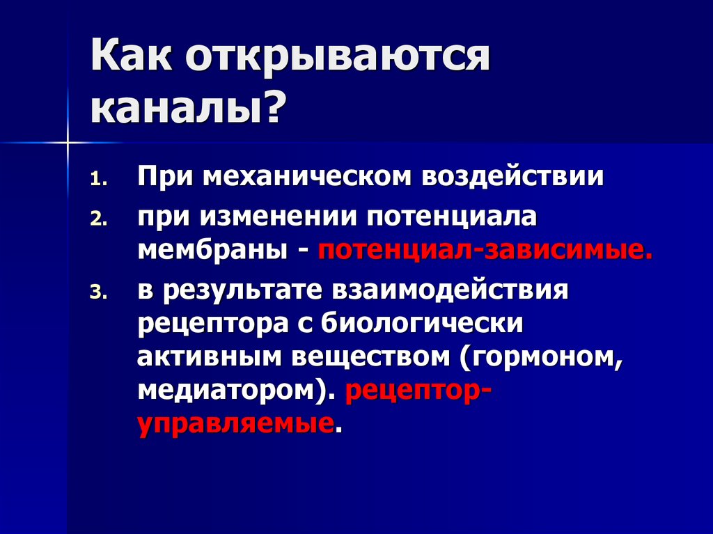Как открываются каналы?
