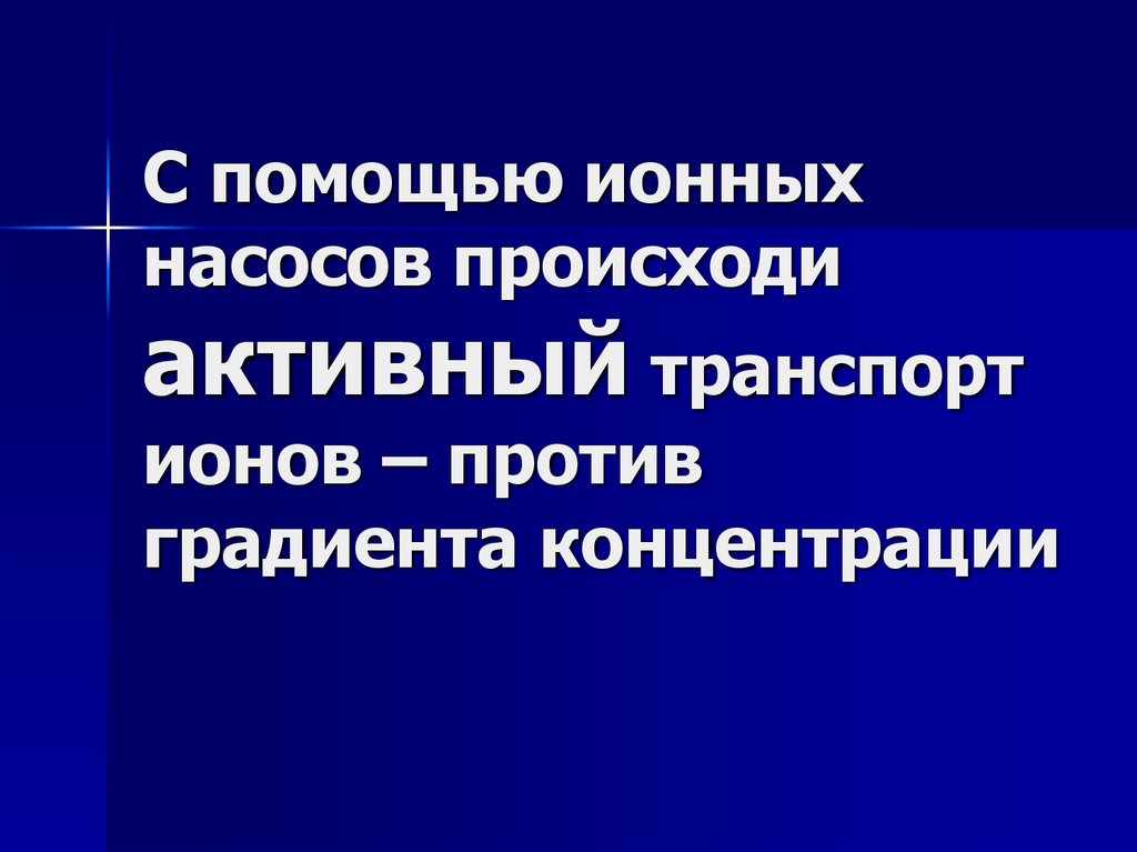 Против градиента. Активный транспорт против градиента концентрации.