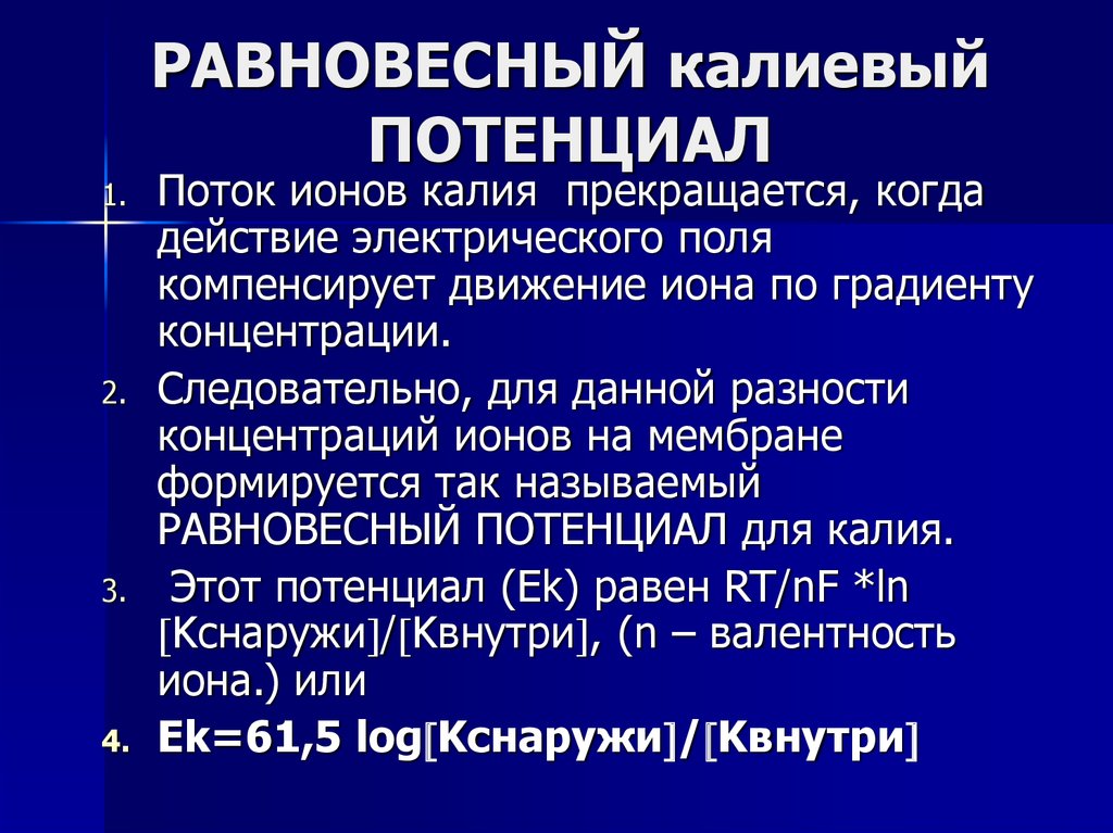 Равновесный мембранный потенциал