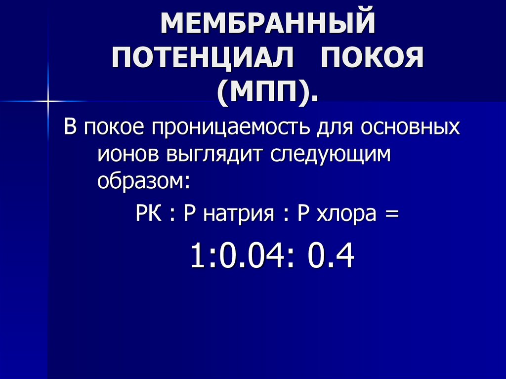 МЕМБРАННЫЙ ПОТЕНЦИАЛ ПОКОЯ (МПП).