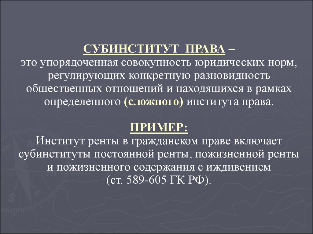 Совокупность правовых институтов. Субинститут права. Субинститут права примеры. Институты и субинституты гражданского права. Субинституты гражданского права примеры.