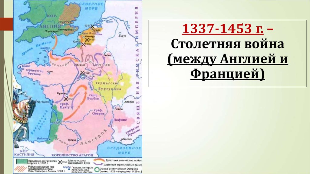 Между англией. Столетняя война между Англией и Францией 1337-1453 карта. 100 Летняя война Англии и Франции карта. Столетняя война 1337. Англия и Франция в столетней войне.