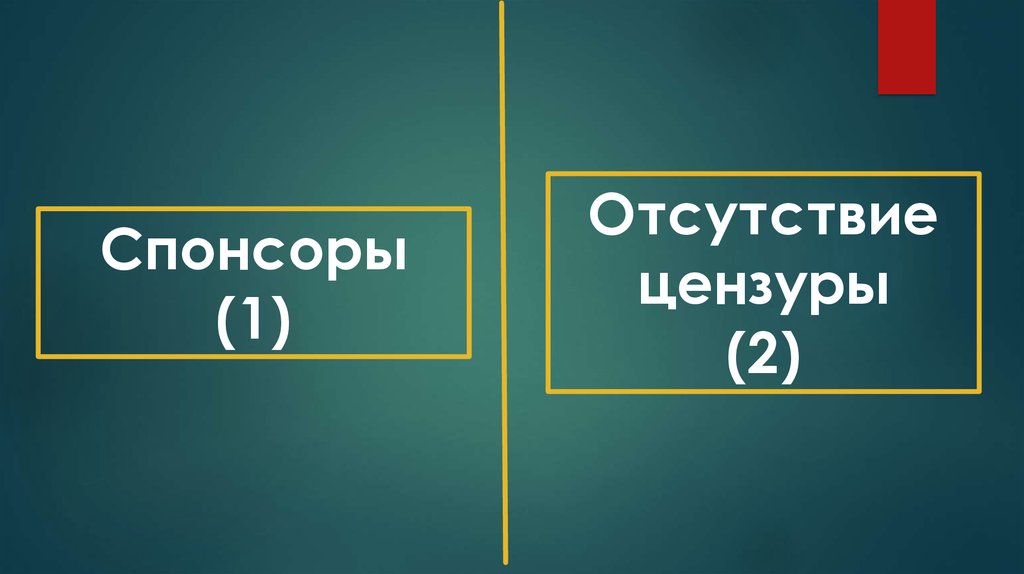 Цензура 2 2. Отсутствие цензуры. Цензура отсутствует.