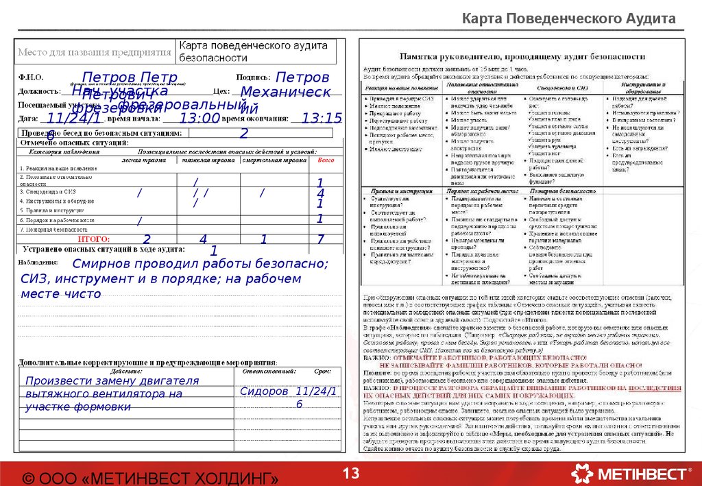 Заполнить карту. Поведенческий аудит безопасности примеры. Заполнение Бланка поведенческого аудита. Форма отчета по результатам поведенческого аудита безопасности. Поведенческий аудит безопасности примеры заполнения.