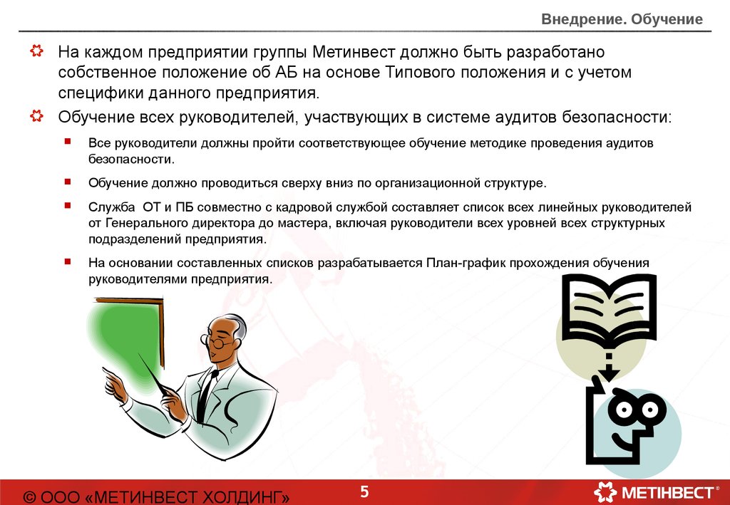 Составление графика руководителя. Образование на службе безопасности положение суть. Обучение в организации должно проводиться. Обучение на предприятии Графика. На каждом предприятии должны быть разработаны.