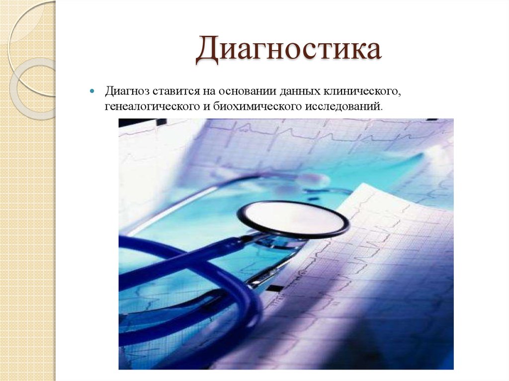 Диагностика