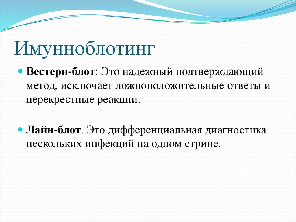Иммуноблотинг (син. вестернблотинг) - презентация онлайн