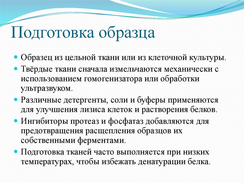 Подготовка образца