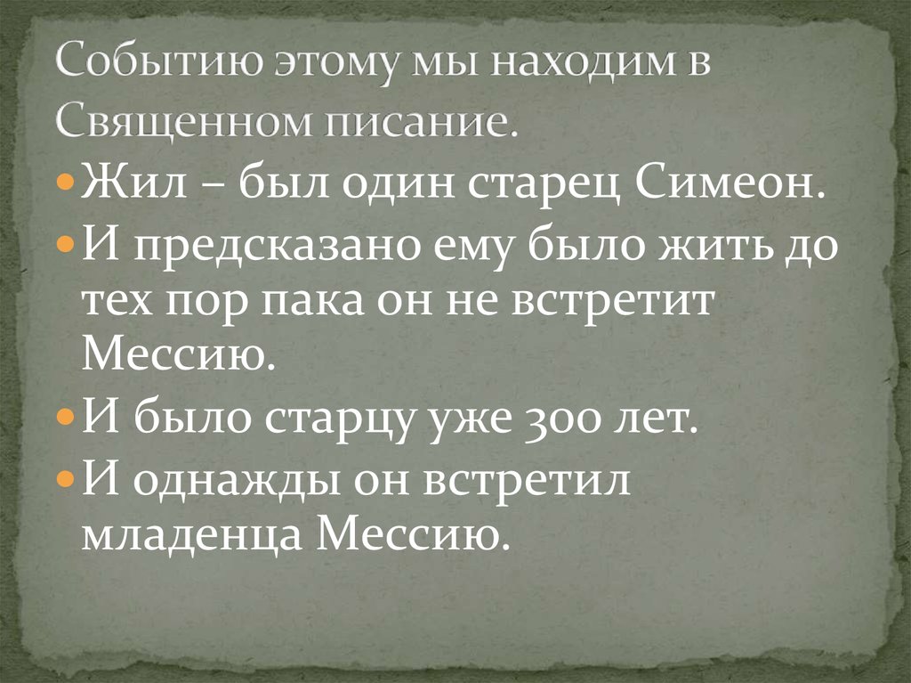 Событию этому мы находим в Священном писание.