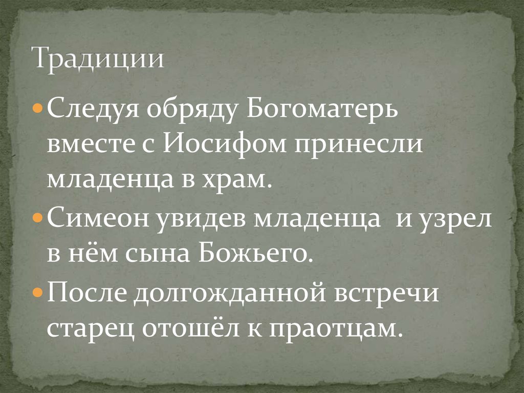 Традиции