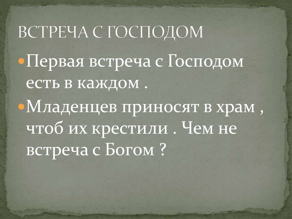 ВСТРЕЧА С ГОСПОДОМ