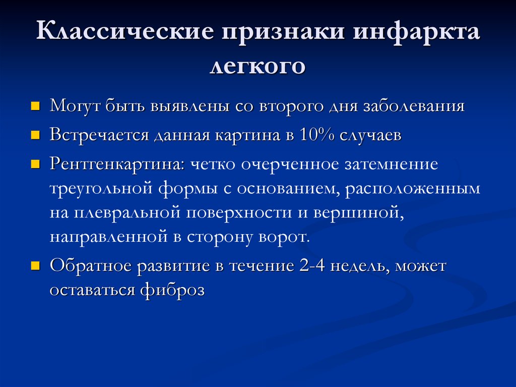 Инфаркт легкого. Инфаркт легкого симптомы. Инфаркт легкого симптомы первые признаки.