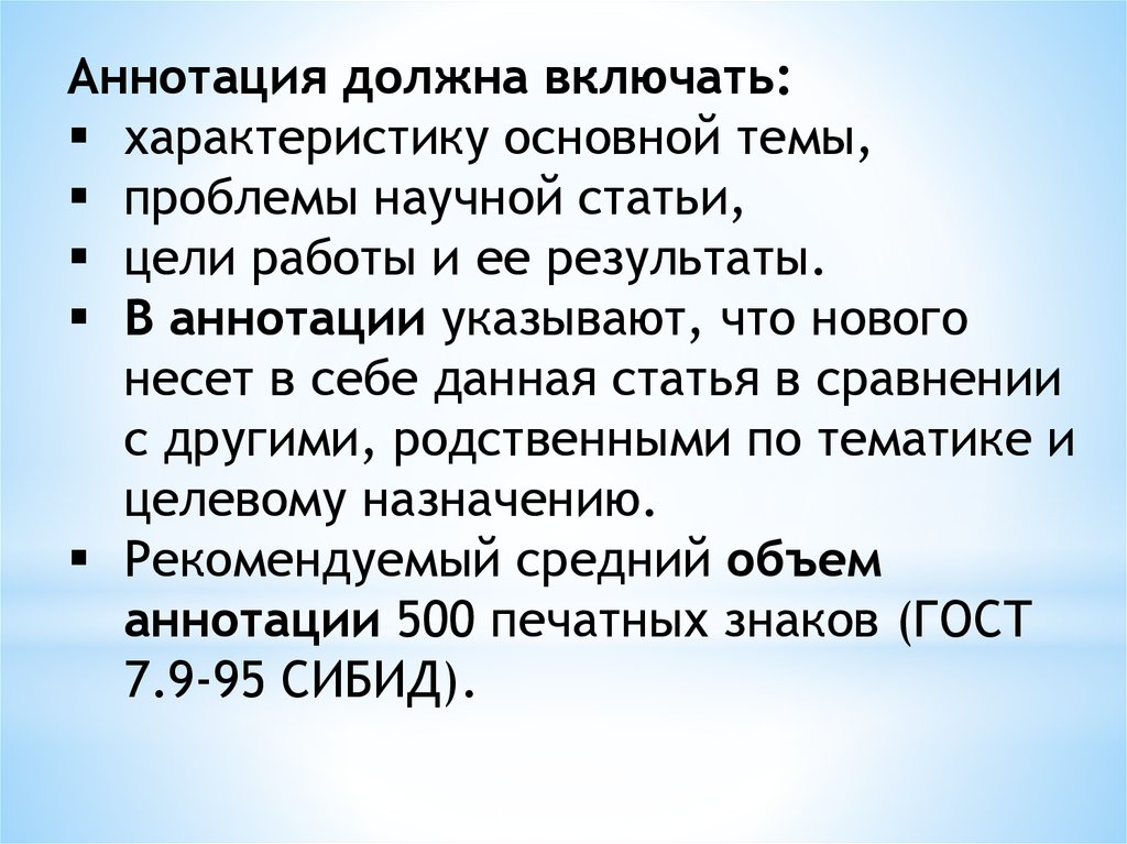 Расширь аннотацию. Аннотации статей. Аннотации научных статей. Составление аннотации к статье. Что должна включать аннотация.