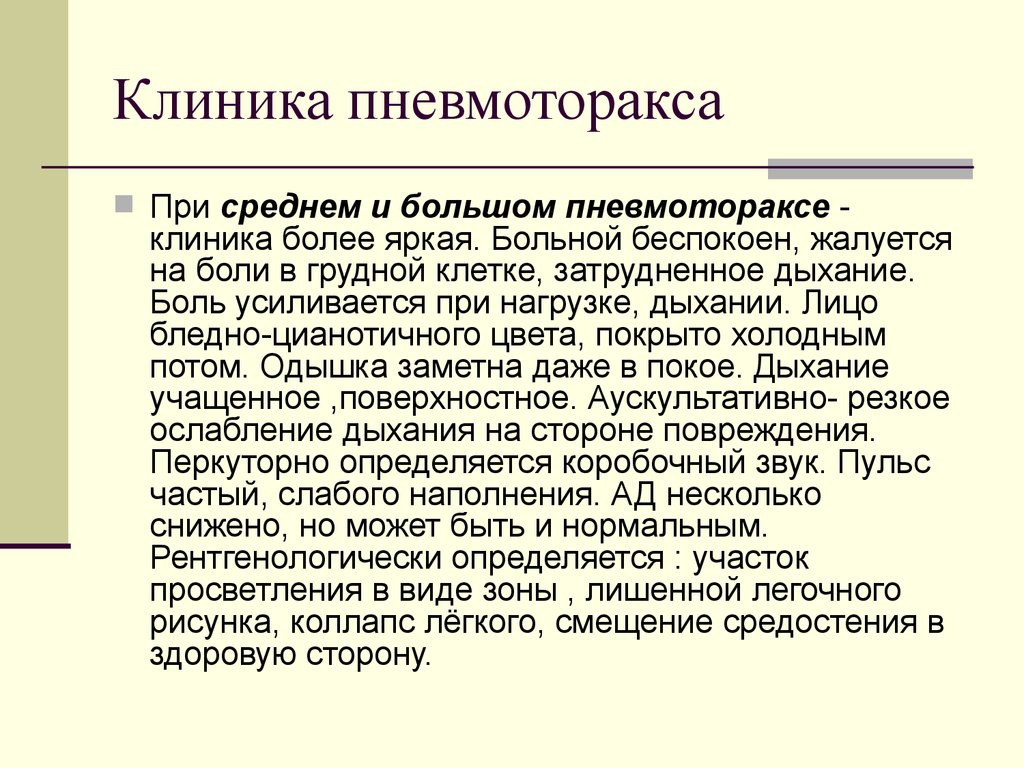 Коллапс легкого это. Пневмоторакс клиника. Клиника при пневмотораксе. Спонтанный пневмоторакс клиника. Пневмоторакс клиника диагностика.