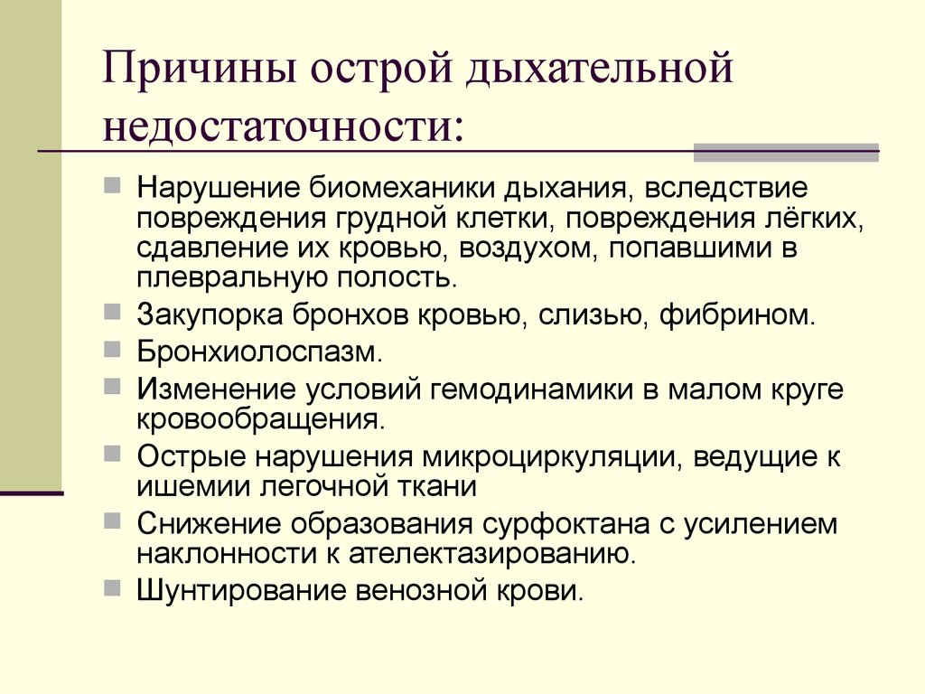 Причины острой. Причины подострой дыхательной недостаточности. Острая дыхательная недостаточность причины. Общие причины острой дыхательной недостаточности. Основные причины развития острой дыхательной недостаточности.