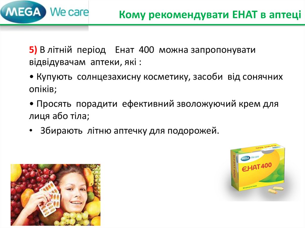 Кому рекомендувати ЕНАТ в аптеці