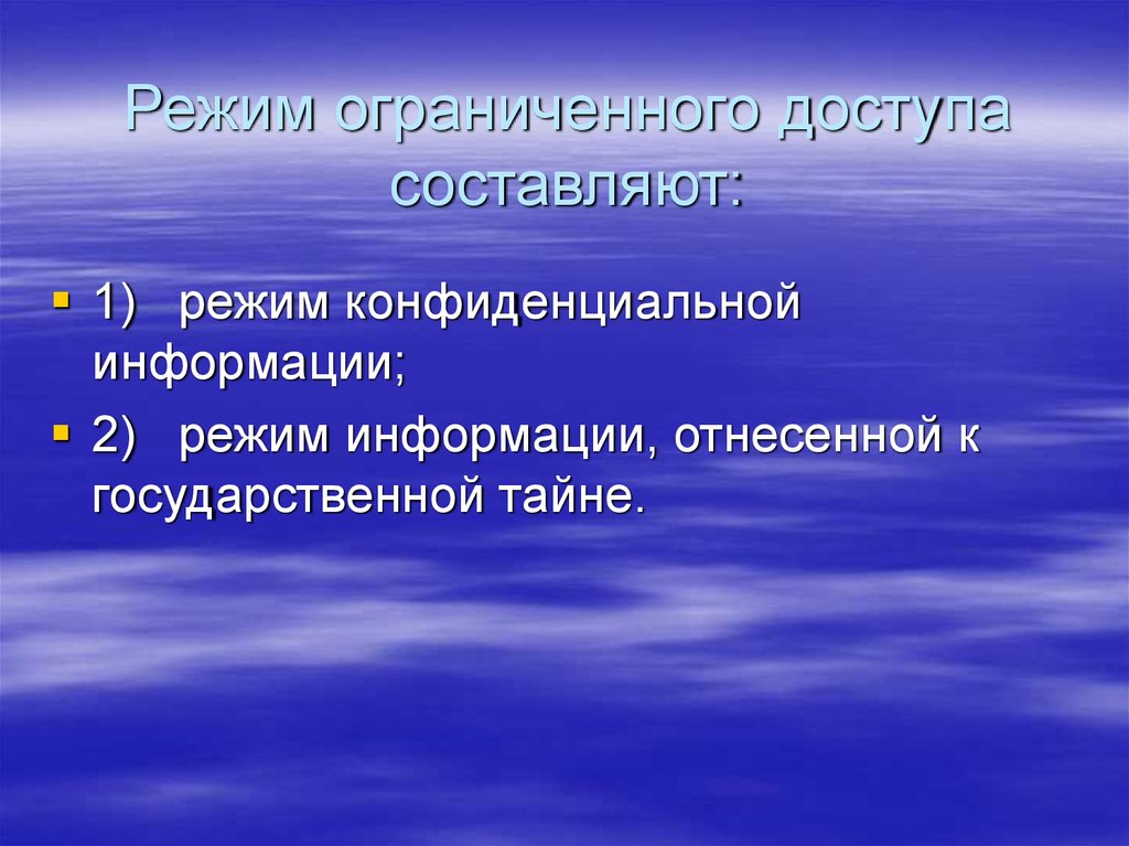 Правовой режим информации. Правовые режимы доступа к информации.