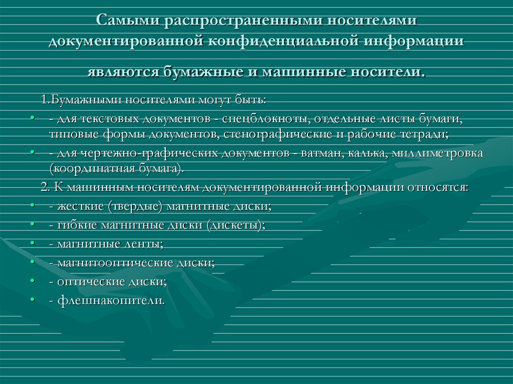 Правовой режим информации. Носители документированной информации. Защита машинных носителей информации. Какая информация не считается документированной?. Какая информация не является документированной.