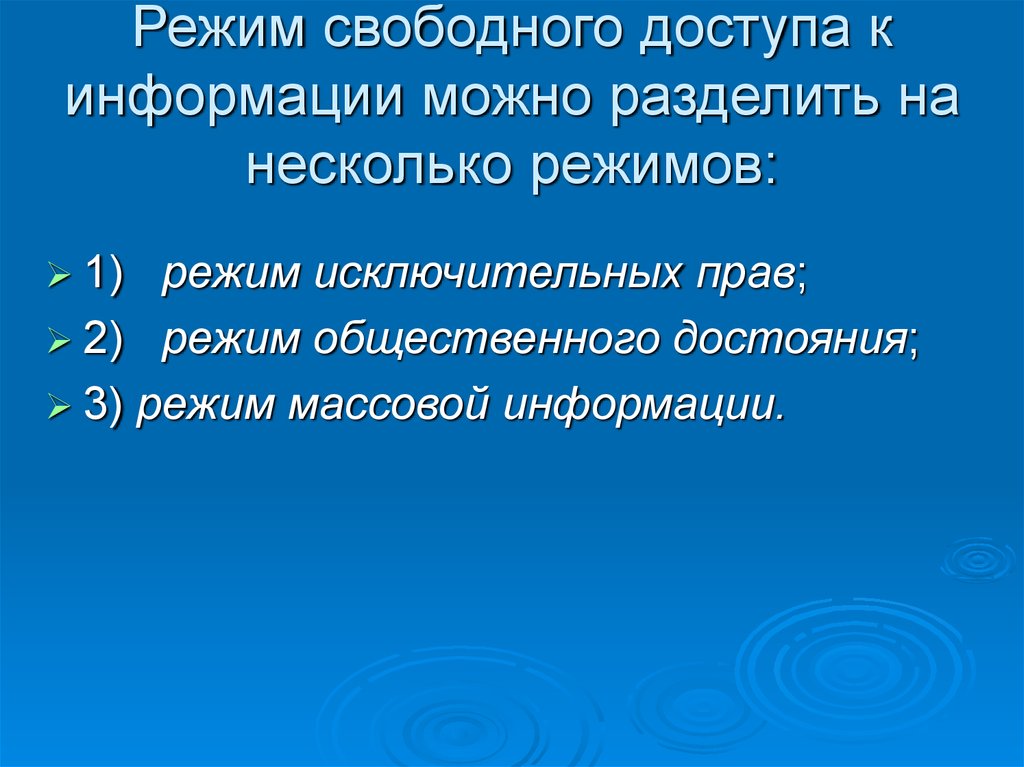 Режим информации. Правовые режимы доступа к информации. Правовой режим информации свободного доступа. Режим свободного доступа характеризуется. Режим свободного доступа пример.