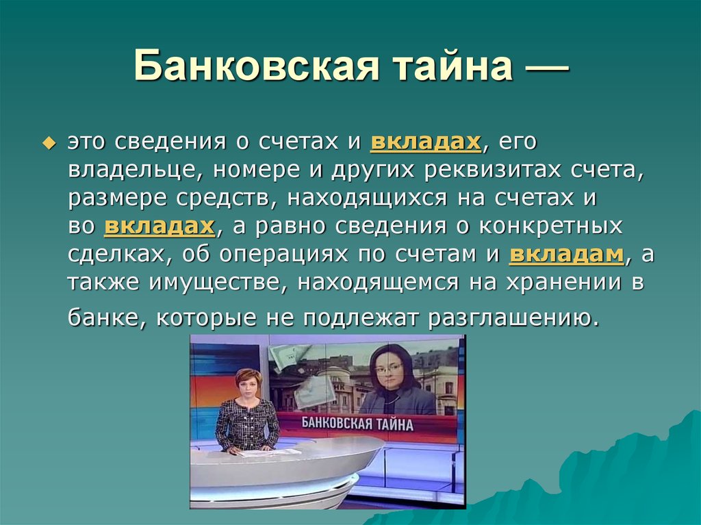 Тайна информации. Банковская тайна. Понятие банковской тайны. Сведения о банковской тайне. Банковская тайна это тайна.