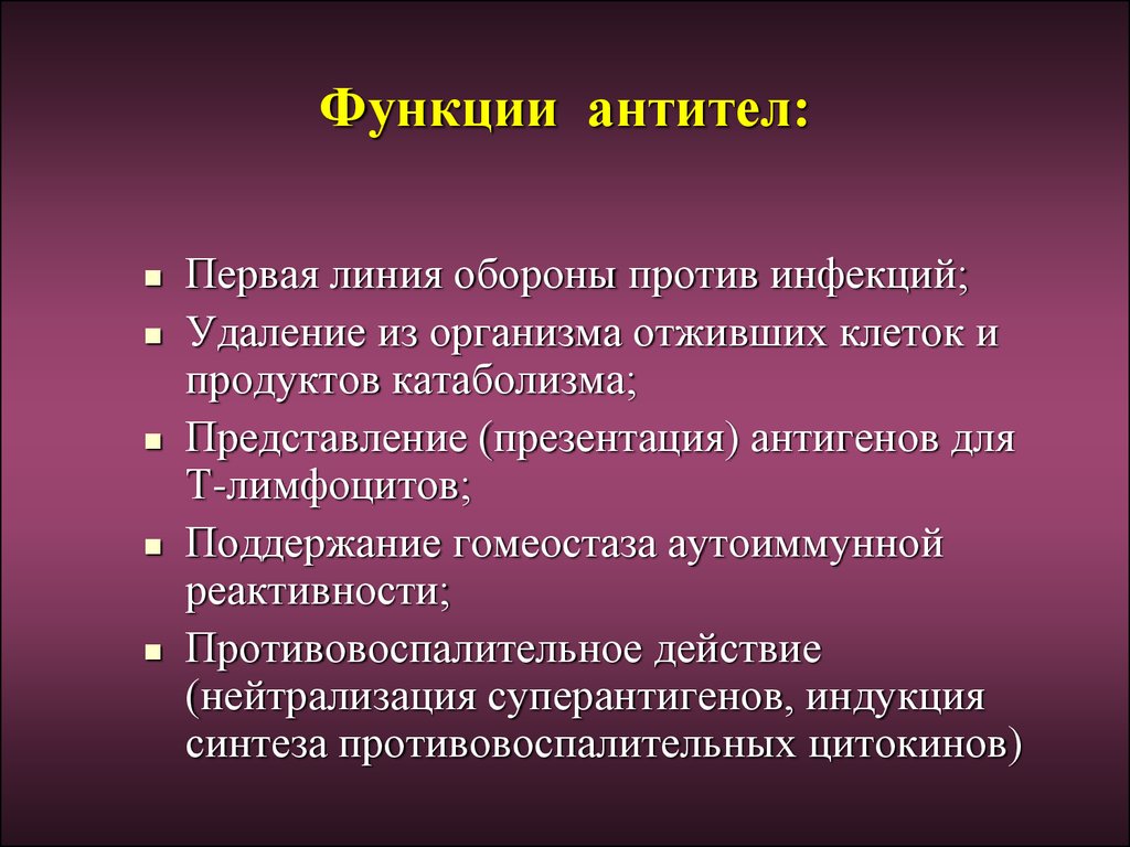 Функц. Функции антител. Функции антител иммунология. Основные функции антител. Эффекторные функции антител.