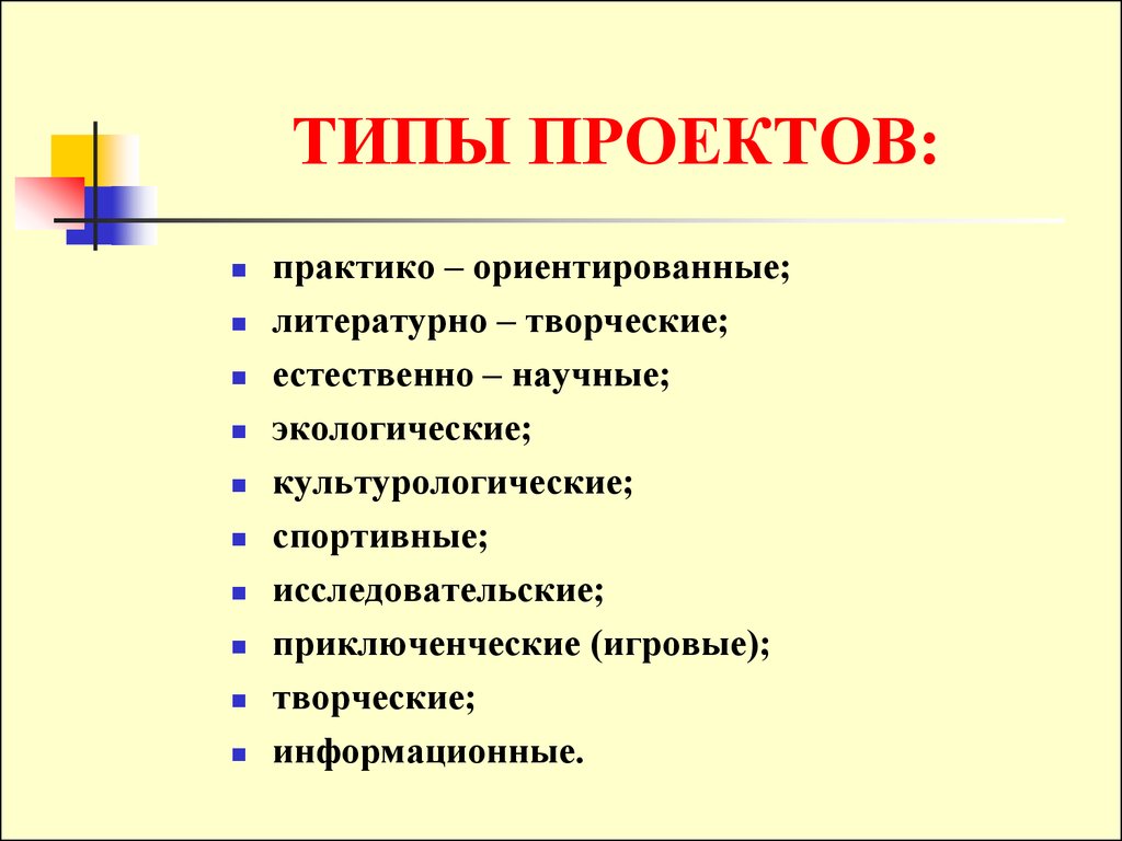 Какие темы существуют. Типы проектов. Перечислите типы проектов. Какие типы проектов существуют. Какие бывают виды проектов.