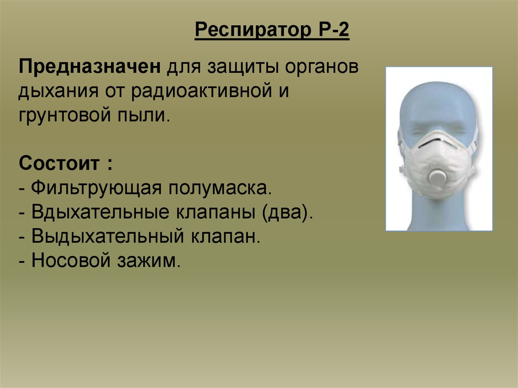 Цвет противогаза от радиоактивного йода. Респиратор р-2 предназначен. Респиратор р-2упредназначен. Респиратор r2 предназначен для защиты органов дыхания от. Респиратор р-2 предназначен для защиты органов дыхания от….