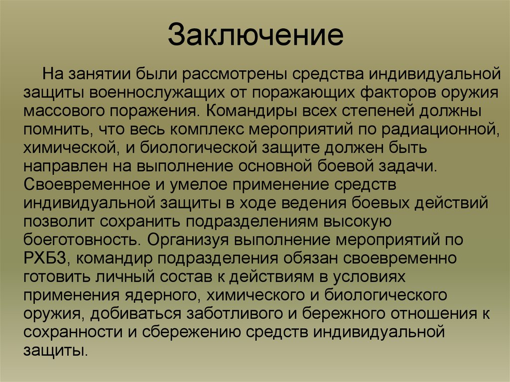 По средствам заключения. СИЗ заключение. Средства индивидуальной и коллективной защиты вывод. Средства индивидуальной защиты от ОМП вывод. Заключение средства индивидуальной защиты от массового поражения.