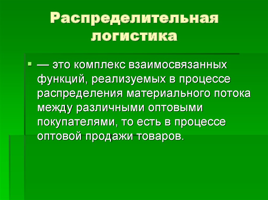 Распределительная логистика на предприятии