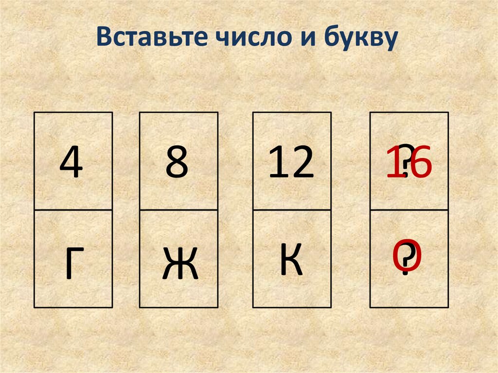 Вставь число. Вставьте число и букву. Игра подставить цифры. Подставь числа.