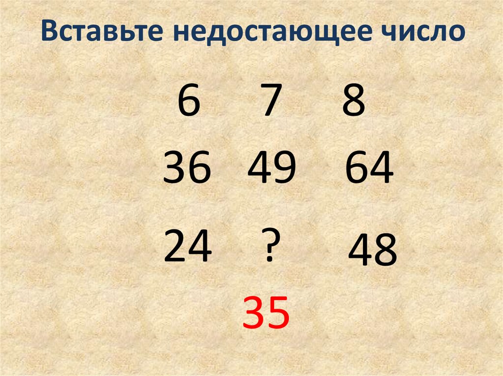 Подбери пропущенные числа 9. Вставьте недостающее число. Вставьте не достающие число. Вставь недастающие число. 6. Вставьте недостающее число..