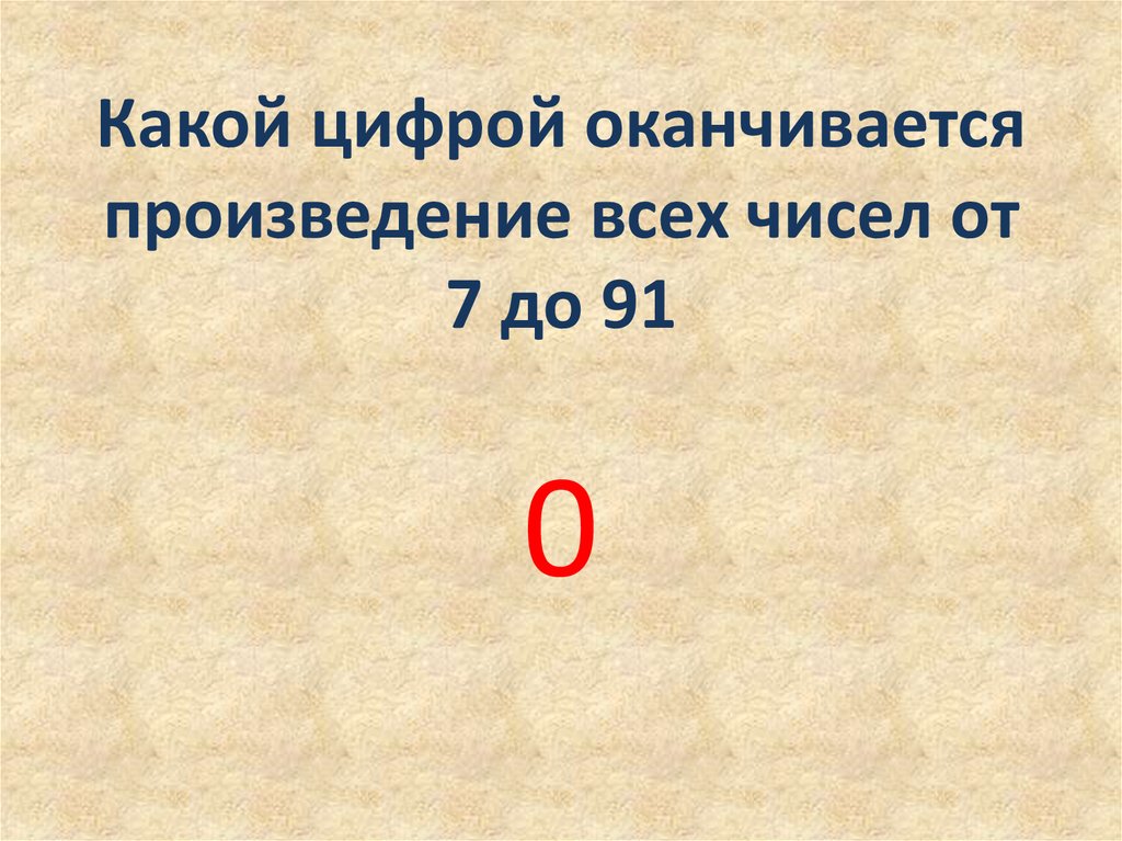 Число оканчивается цифрой 2. На какую цифру оканчивается. Какой цифрой оканчивается произведение. На какую цифру оканчивается число. Какой цифрой заканчивается произведение.