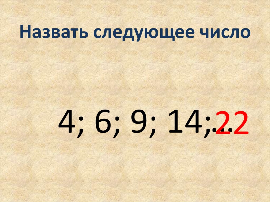 1 2 6 следующее число