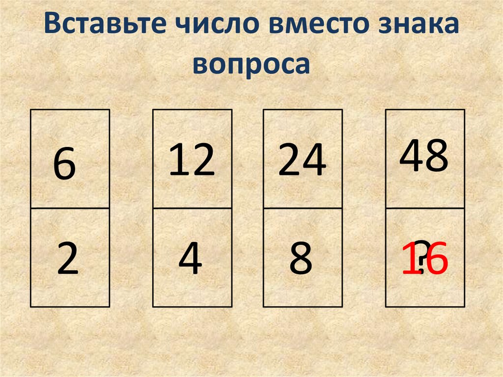 Вместо числа. Вставьте число вместо знака вопроса. Впиши число вместо вопросительного знака. Вставь число. Подставь числа.