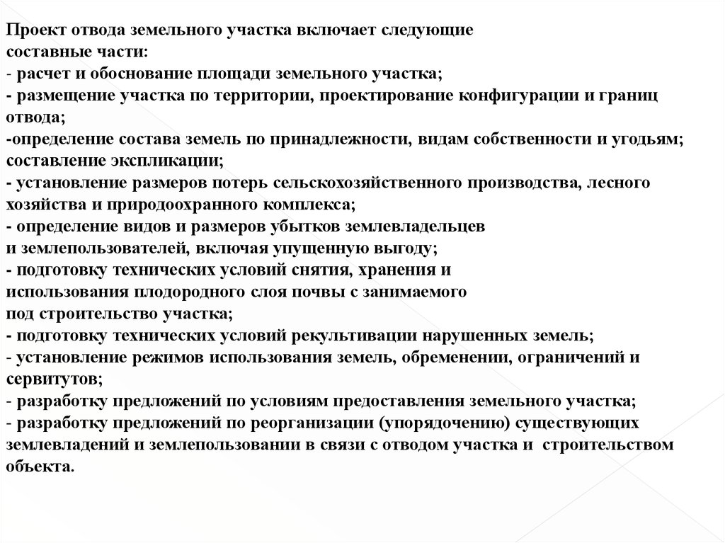 Отвод земельного участка. Обоснование площади земельного участка. Этапы отвода земельного участка. Содержание проекта отвода земель.