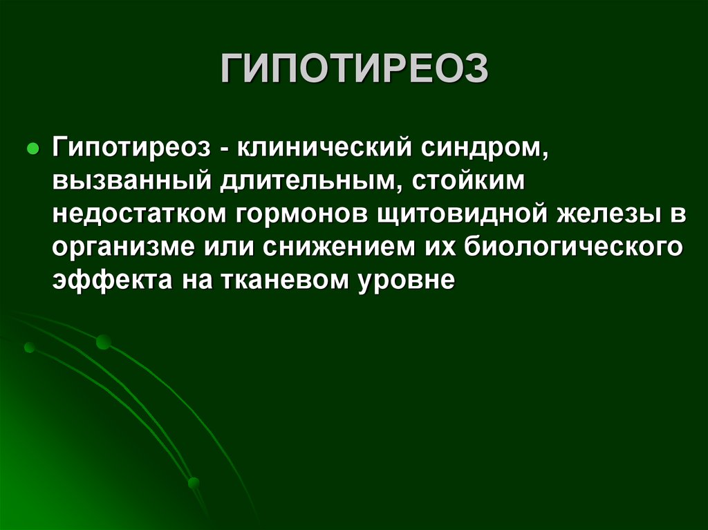 Гипотиреоз причины